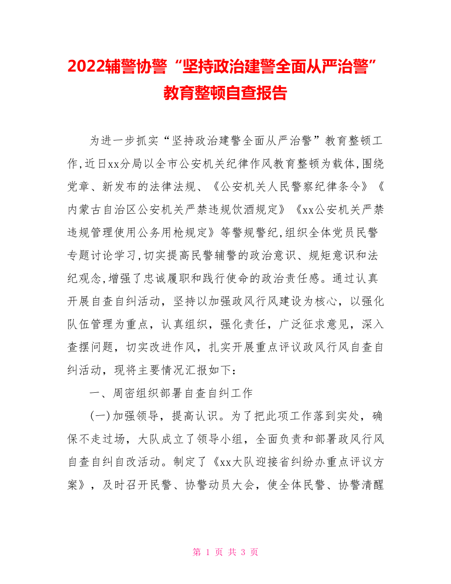 2022輔警協警“堅持政治建警全面從嚴治警”教育整頓自查報告_第1頁