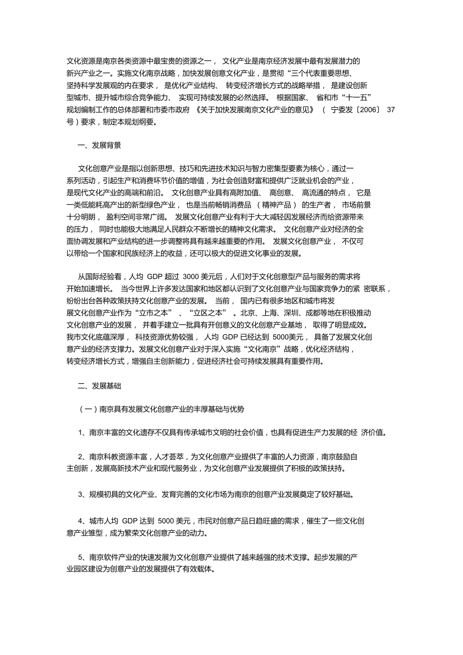 《南京市文化创意产业“十一五”发展规划纲要》(2006—2010年)_第1页