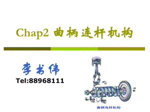 汽車(chē)構(gòu)造 曲柄連桿機(jī)構(gòu)