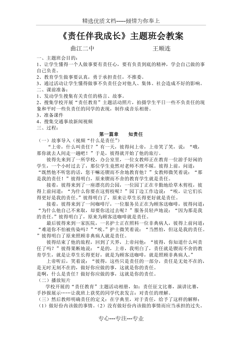 主题班会课设计《责任伴我成长》(共2页)_第1页