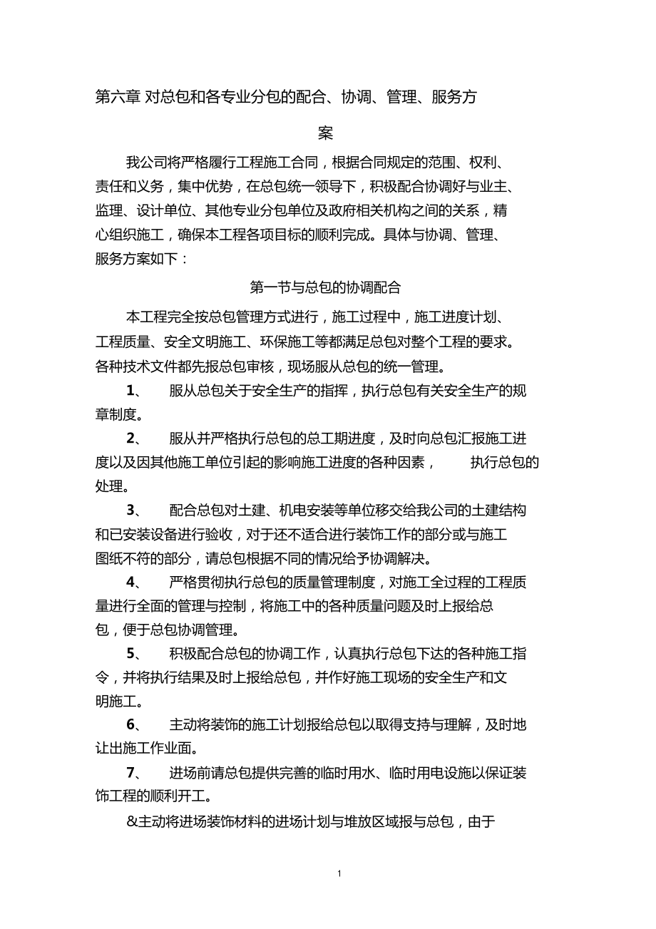 对总包和各专业分包的配合协调管理服务方案_第1页