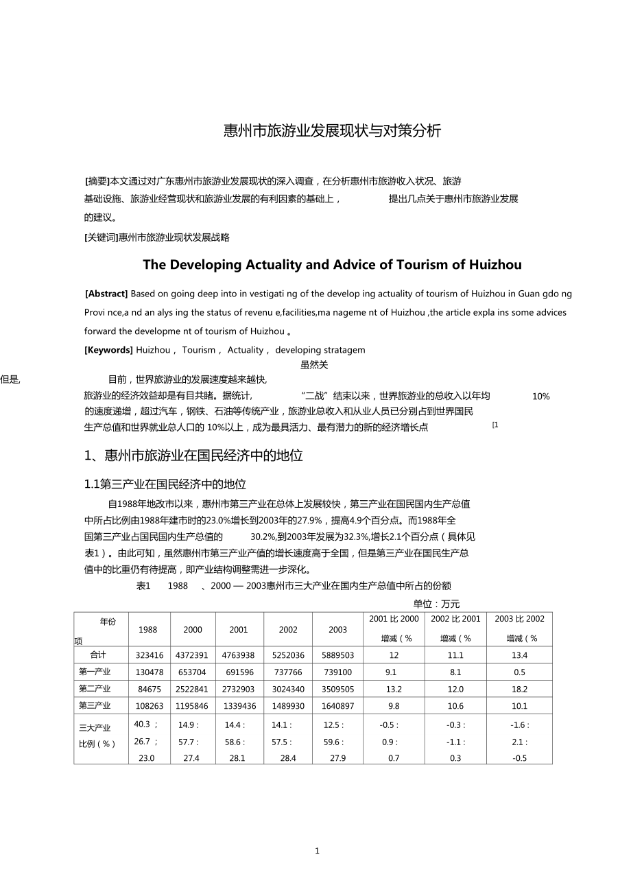 广东省惠州市旅游业发展现状与对策分析_第1页