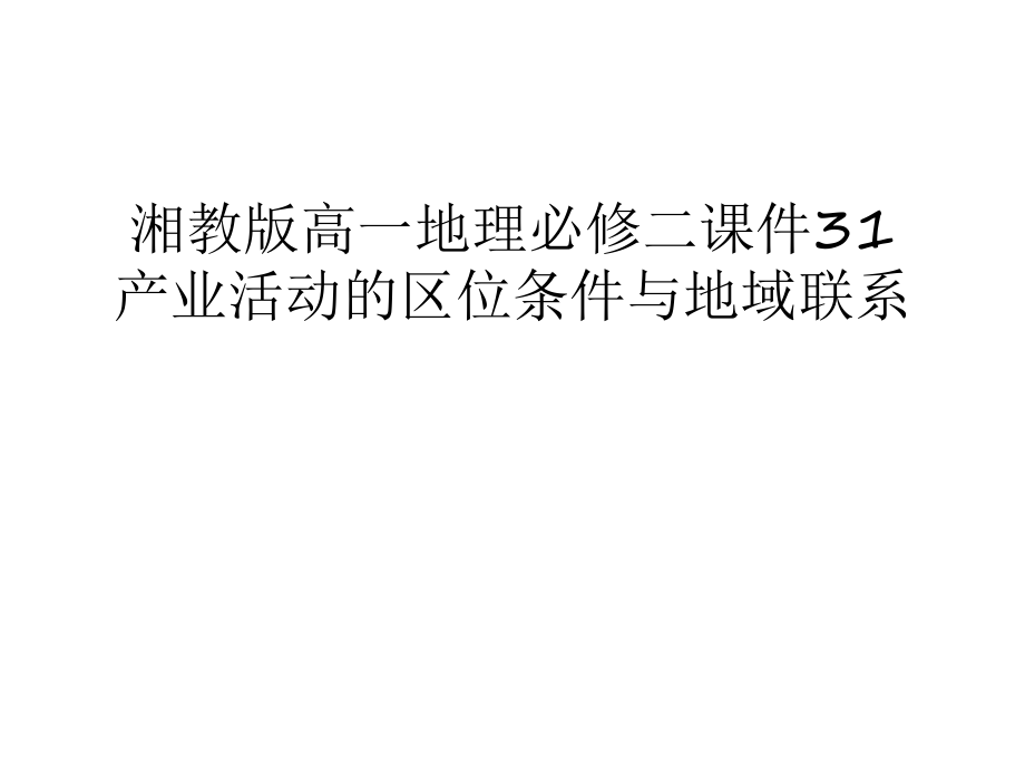 湘教版高一地理必修二課件31產(chǎn)業(yè)活動(dòng)的區(qū)位條件與地域聯(lián)系講解學(xué)習(xí)_第1頁