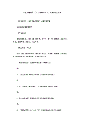 《夸父逐日》《共工怒觸不周山》比較閱讀答案