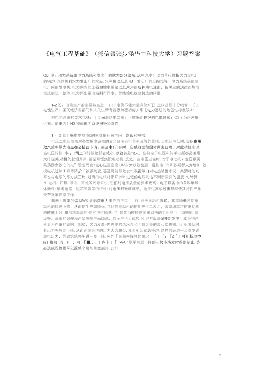 《電氣工程基礎(chǔ)》(熊信銀習(xí)題答案全解_第1頁