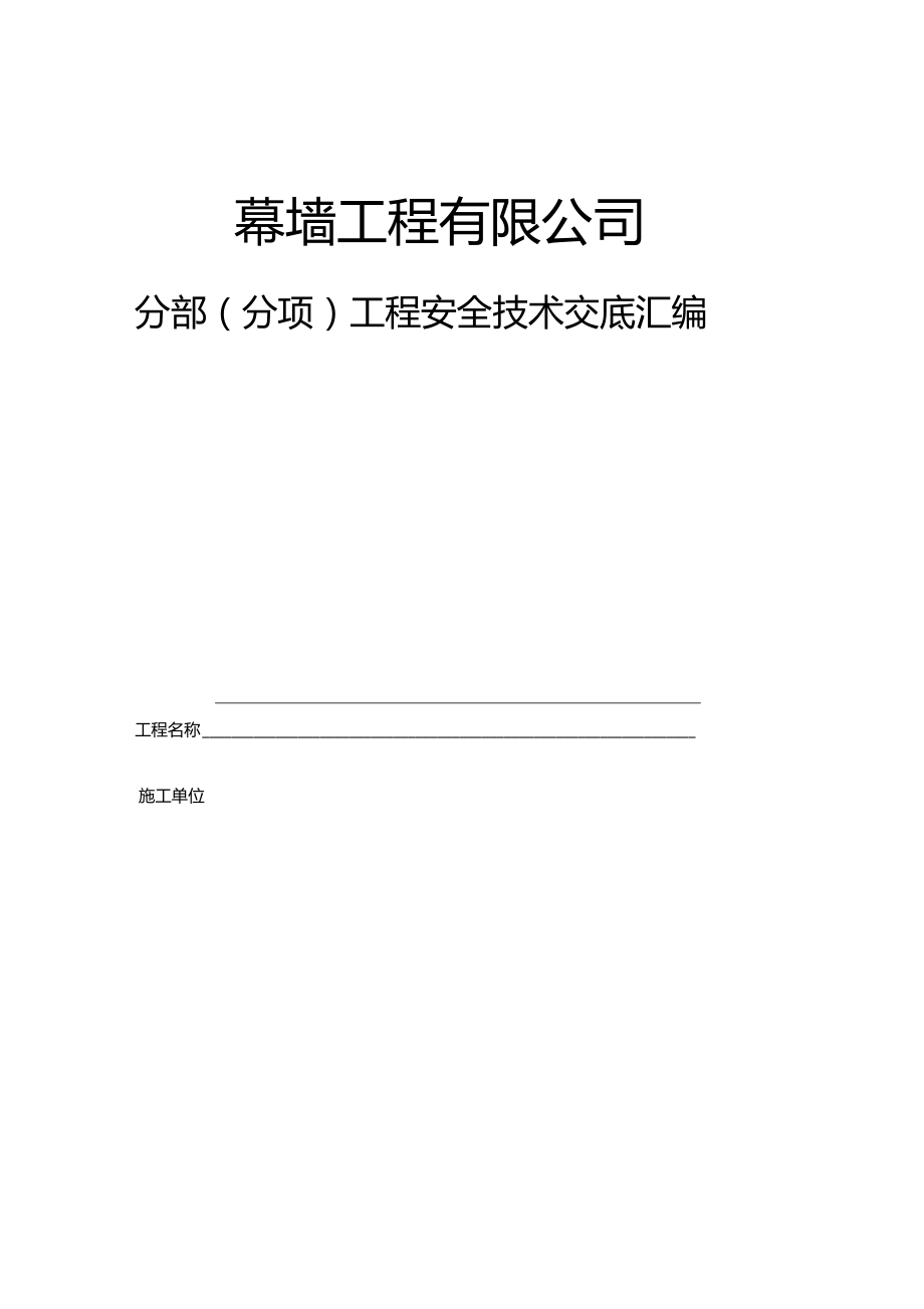 幕墙工程有限公司分部分项工程安全技术交底汇编_第1页