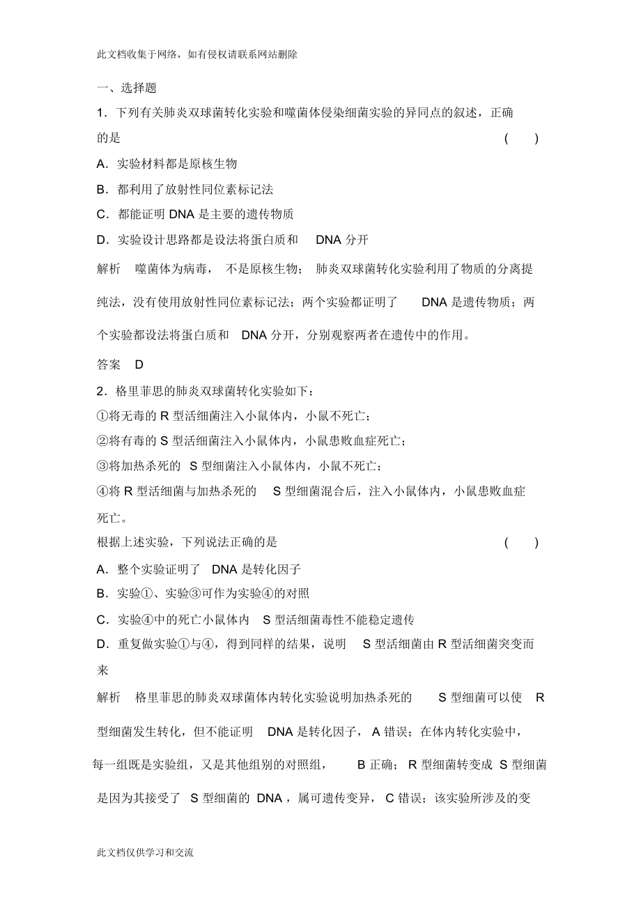 《創(chuàng)新設計_高考總復習》屆高考生物第一輪復習方案【配套word版題庫】：2-2-1dna是主要的遺傳物質資料_第1頁