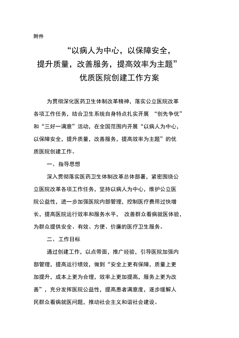 《“以病人为中心,以保障安全,提升质量,改善服务,提高效率为主题”优质医院创建工作方案》_第1页