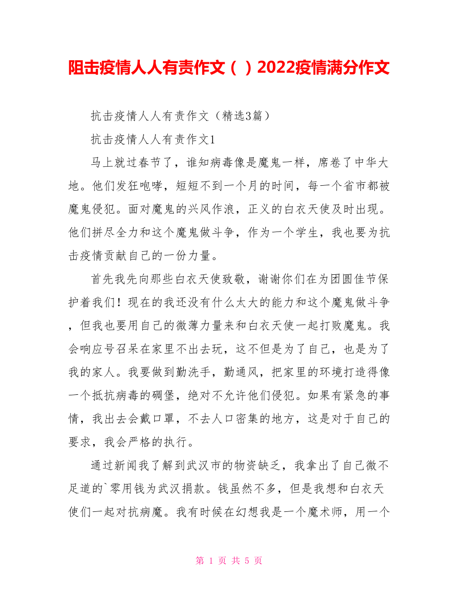 阻击疫情人人有责作文2022疫情满分作文_第1页