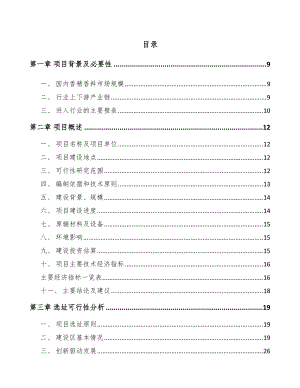 苏州香料香精项目可行性研究报告 (1)