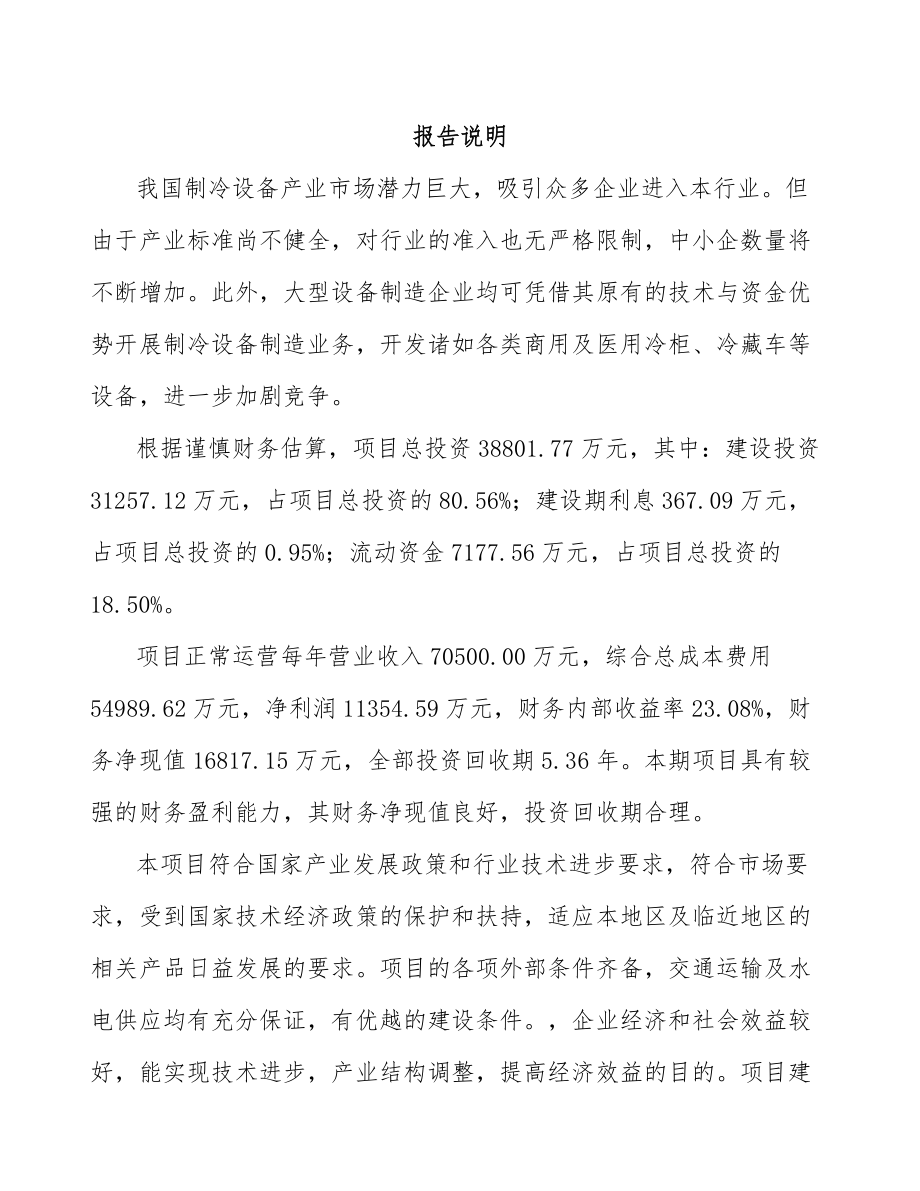 綦江区制冷设备项目可行性研究报告_第1页