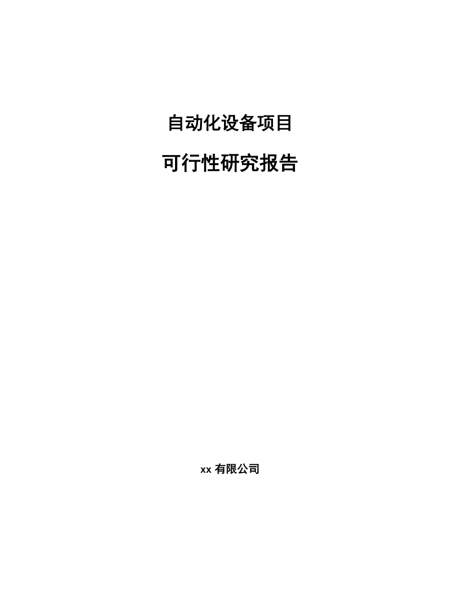 自动化设备项目可行性研究报告_第1页