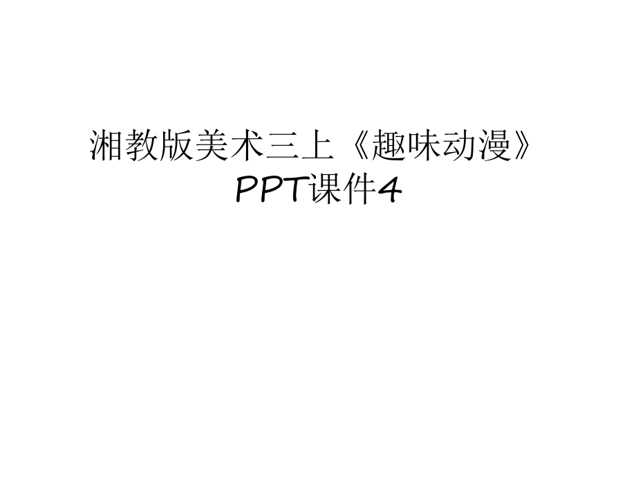 湘教版美术三上《趣味动漫》PPT课件4讲解学习_第1页