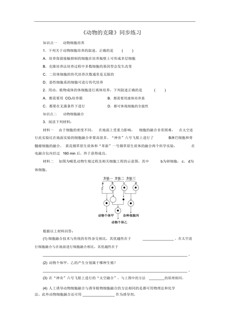 《动物的克隆》同步练习3_第1页