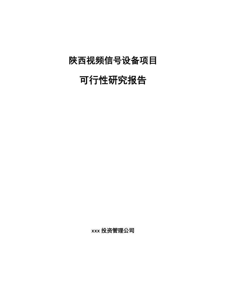 陕西视频信号设备项目可行性研究报告_第1页