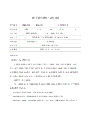 財(cái)務(wù)管理原理課程介紹與教學(xué)大綱