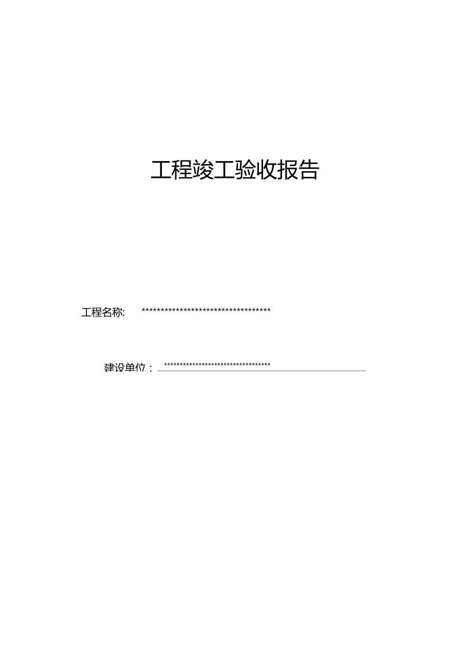 工程竣工验收报告竣工验收证书质量保修书_第1页