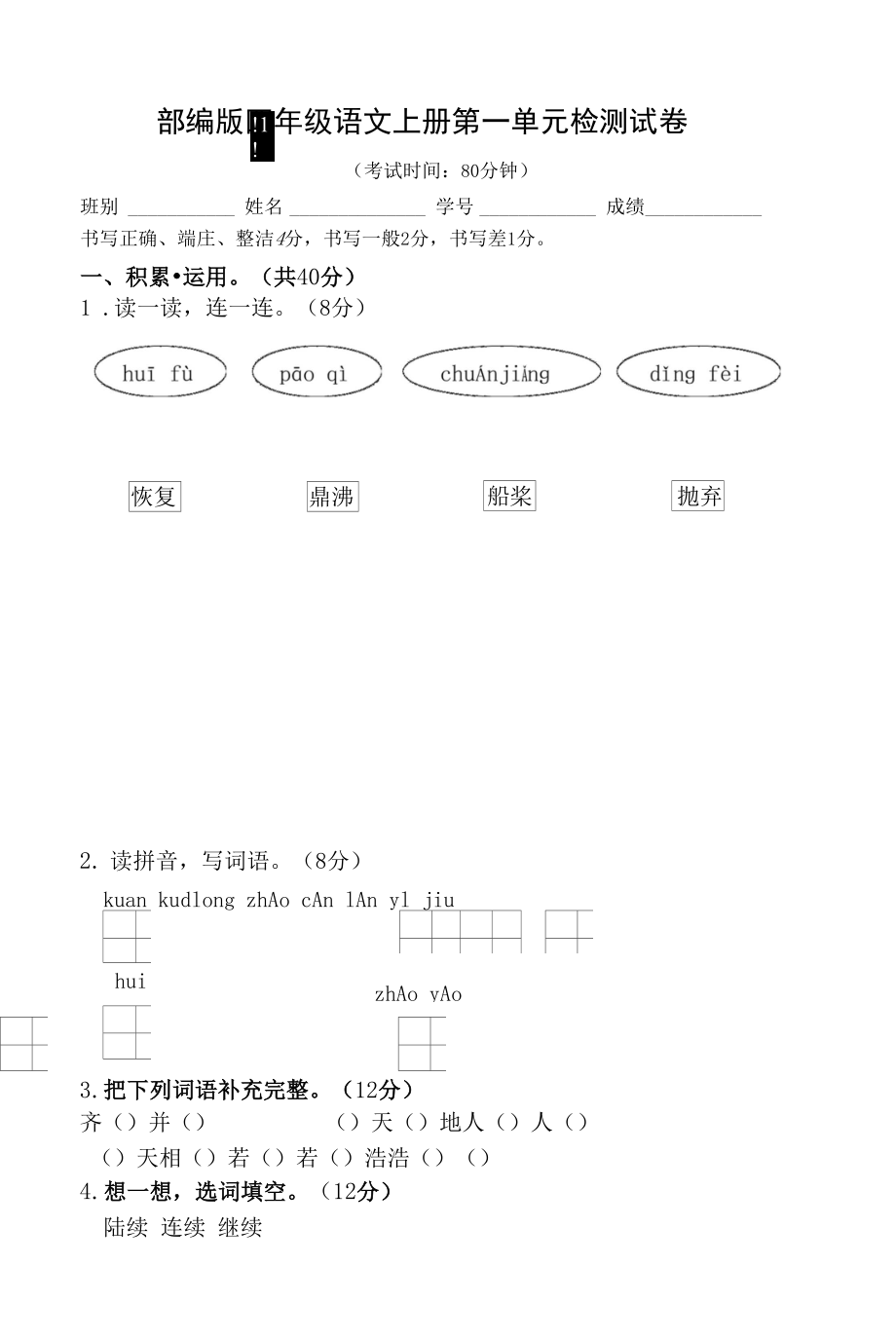 部編人教版四年級(jí)語文上冊(cè) 第一單元檢測試題測試卷 (12)_第1頁