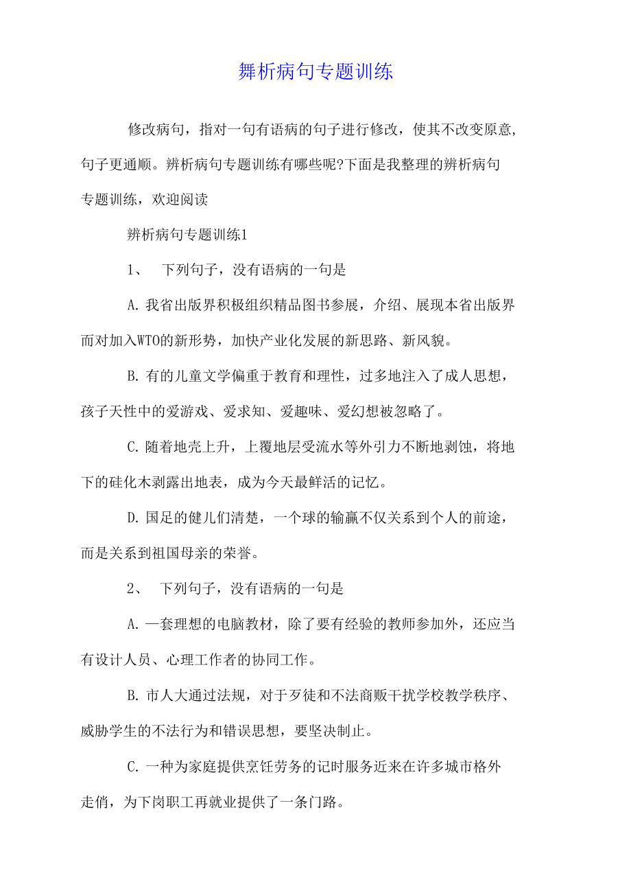 辨析病句专题训练.doc_第1页