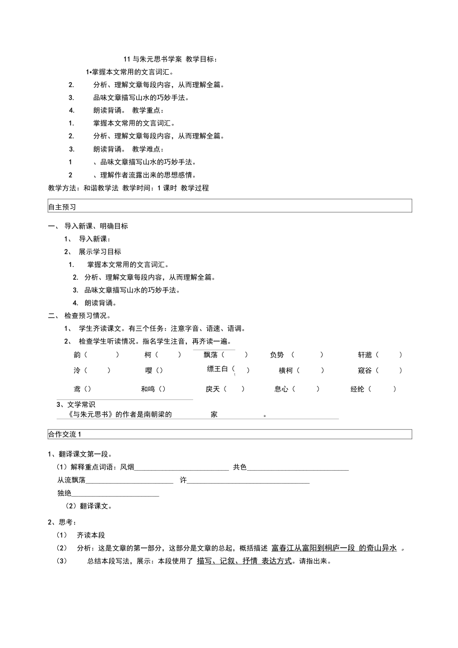 11、與朱元思書學案_第1頁