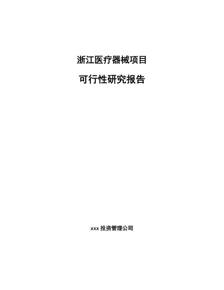 浙江医疗器械项目可行性研究报告 (1)_第1页