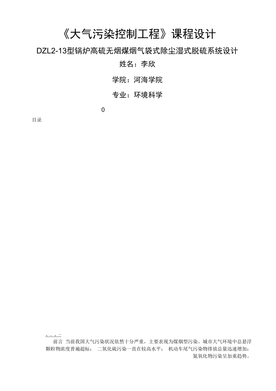 《大氣污染控制》課程設計_第1頁