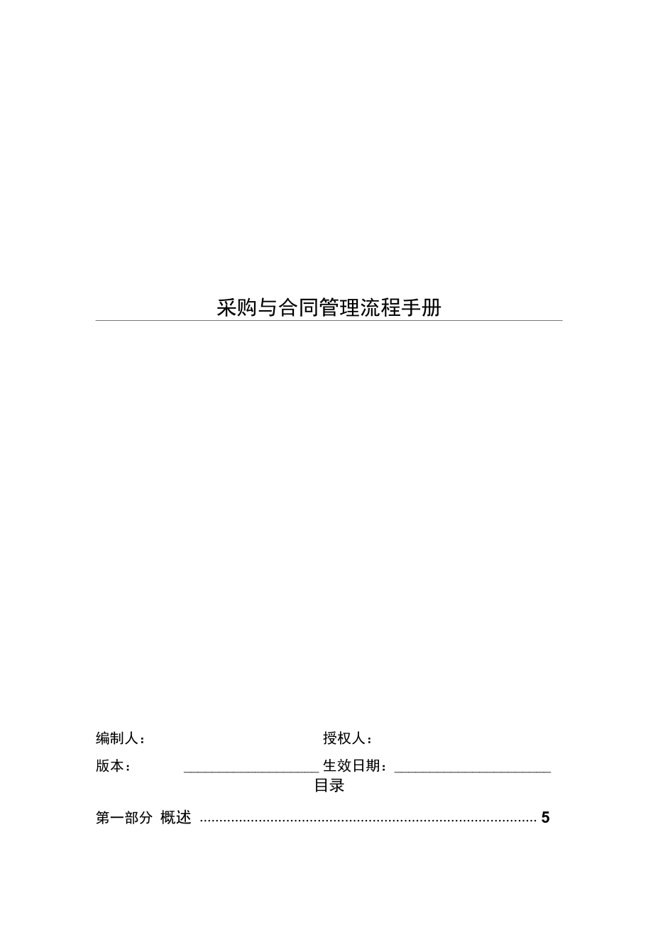 100某公司采购管理流程手册(167P)_第1页