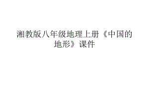 湘教版八年級地理上冊《中國的地形》課件知識分享