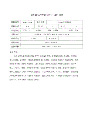 《法制心理專題講座》 課程介紹與教學(xué)大綱