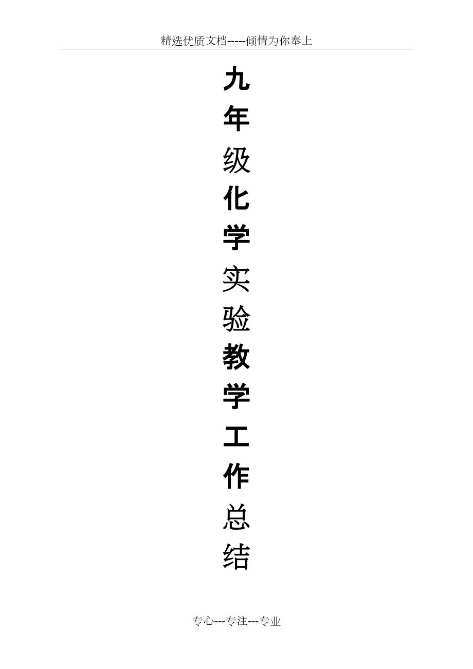 魯教版九年化學(xué)(上)實(shí)驗(yàn)教學(xué)工作總結(jié)(共5頁(yè))_第1頁(yè)