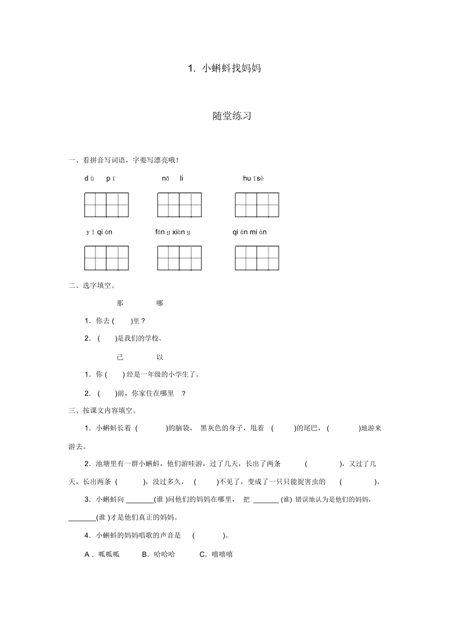 《2小蝌蚪找妈妈》随堂练习+同步检测2_第1页