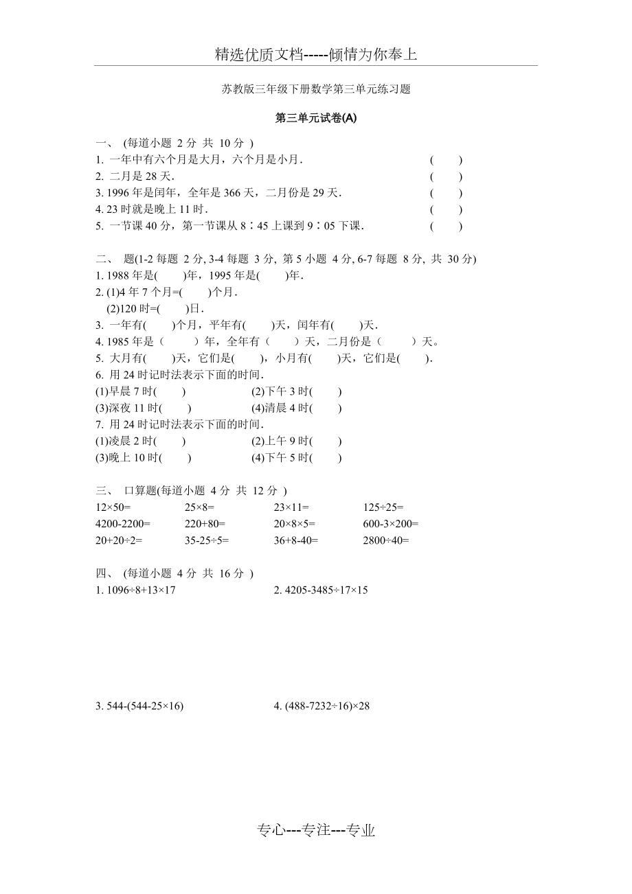 苏教版三年级下册数学第三单元练习题(共2页)_第1页