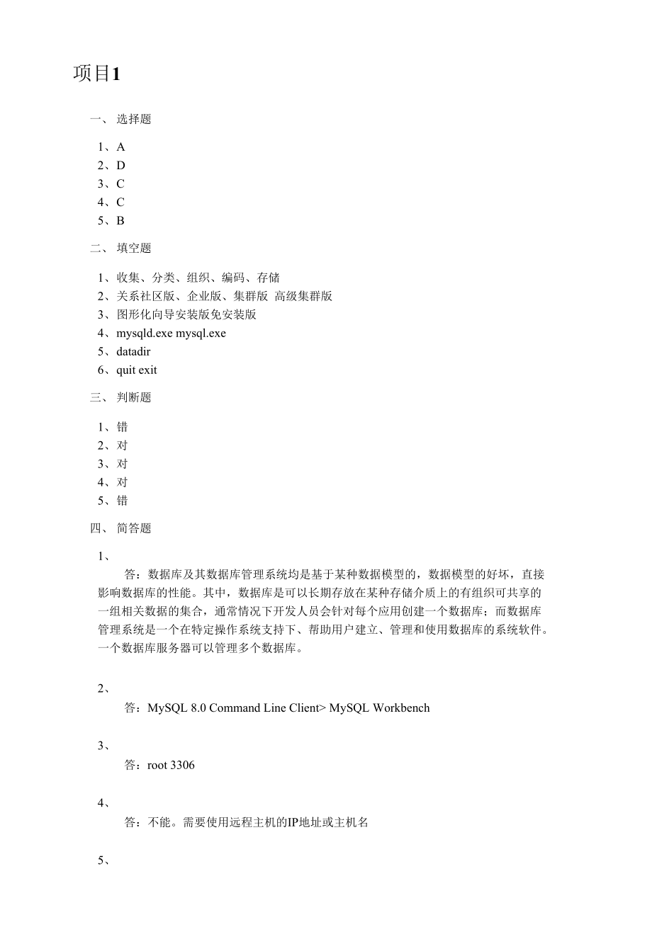 mysql数据库技术及应用项目教程项目1课后习题答案