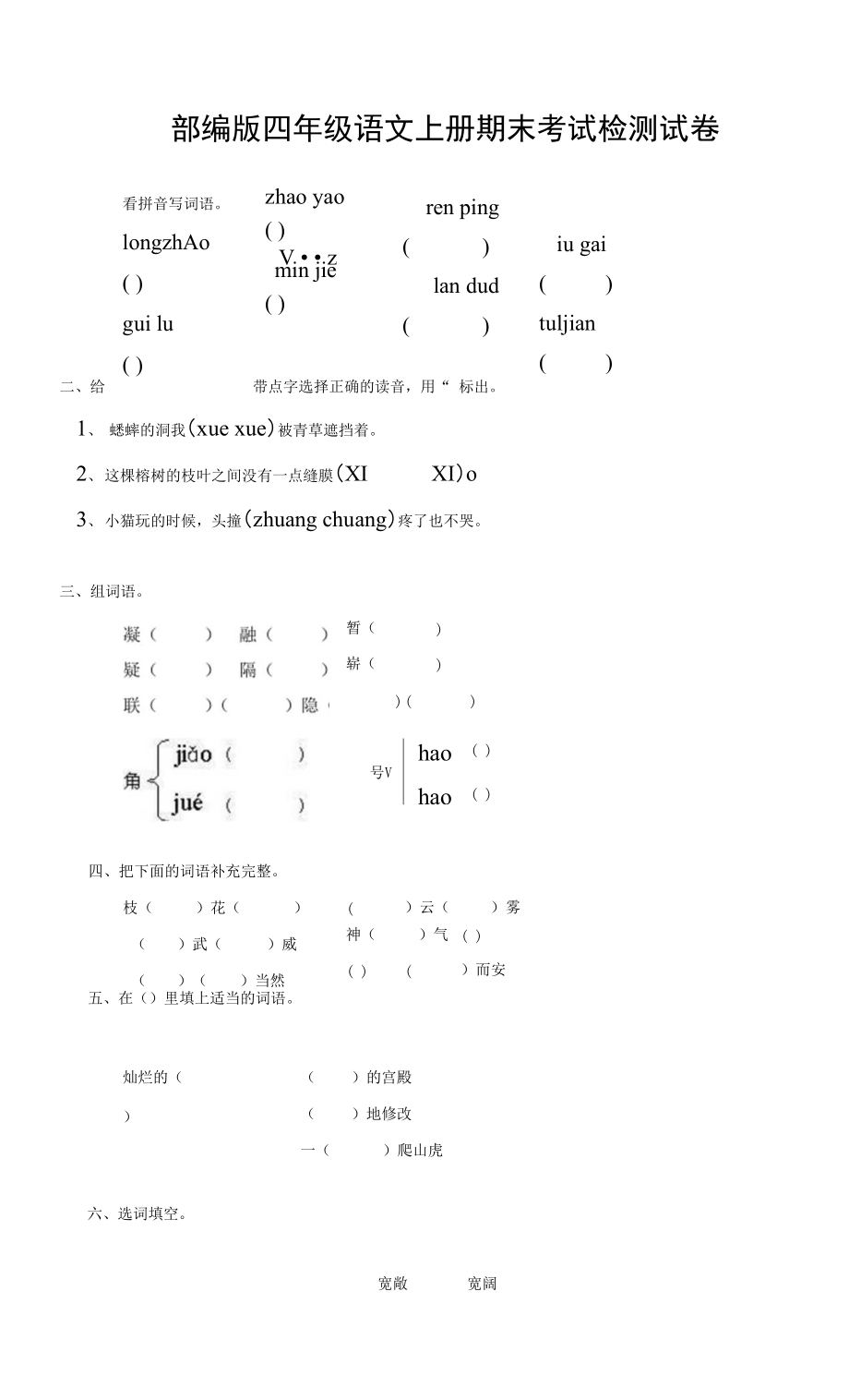 人教部編版四年級(jí)語(yǔ)文上冊(cè) 期末考試復(fù)習(xí)檢測(cè)試題測(cè)試卷 (16)_第1頁(yè)