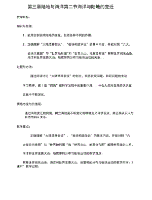 黑龍江省哈爾濱市雙城區(qū)青嶺鄉(xiāng)中學粵人版七年級地理上冊導學案：第三章陸地與海洋第二節(jié)海洋與陸地的變遷