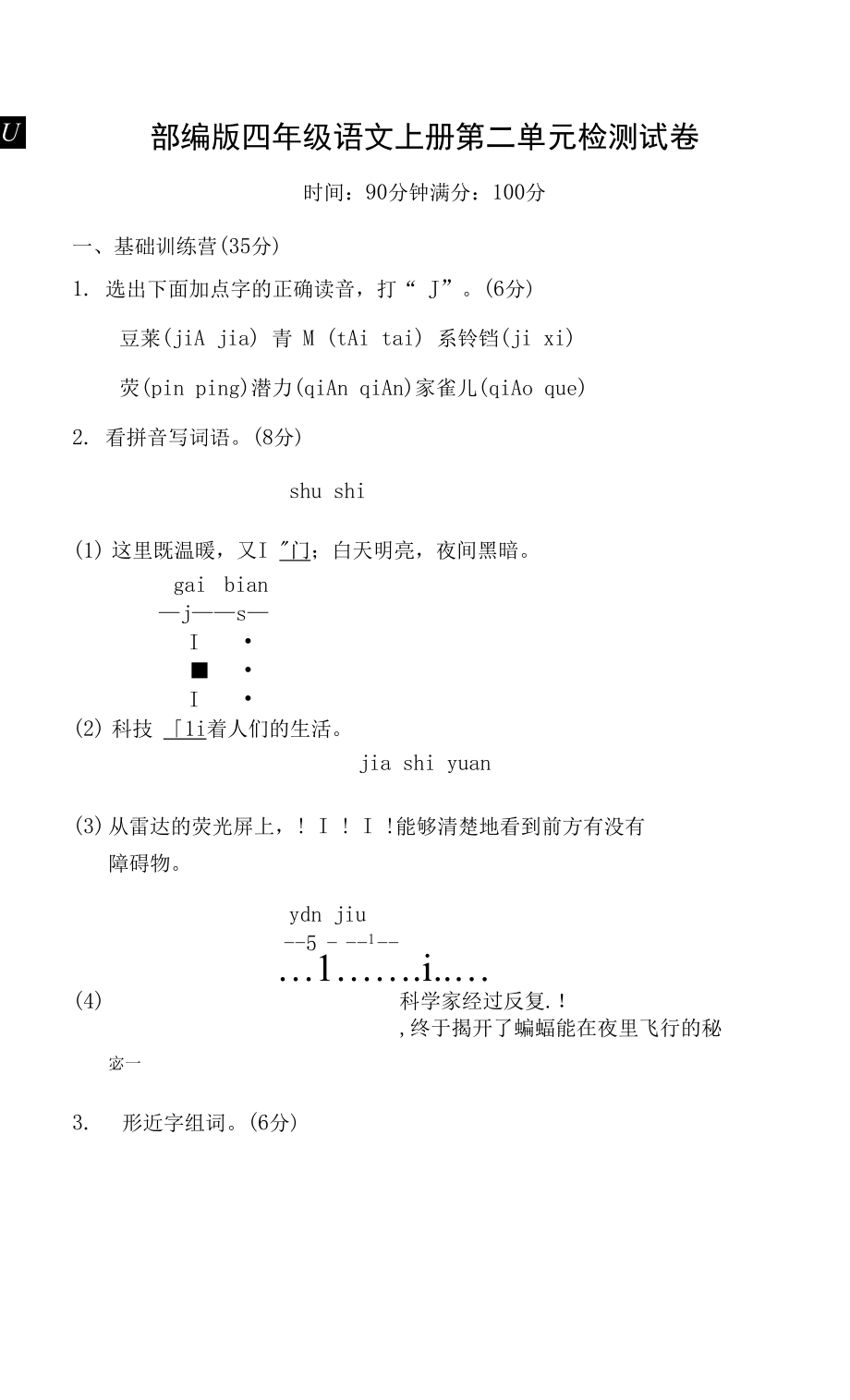 人教部編版四年級語文上冊 第二單元檢測試題測試卷 (4)_第1頁