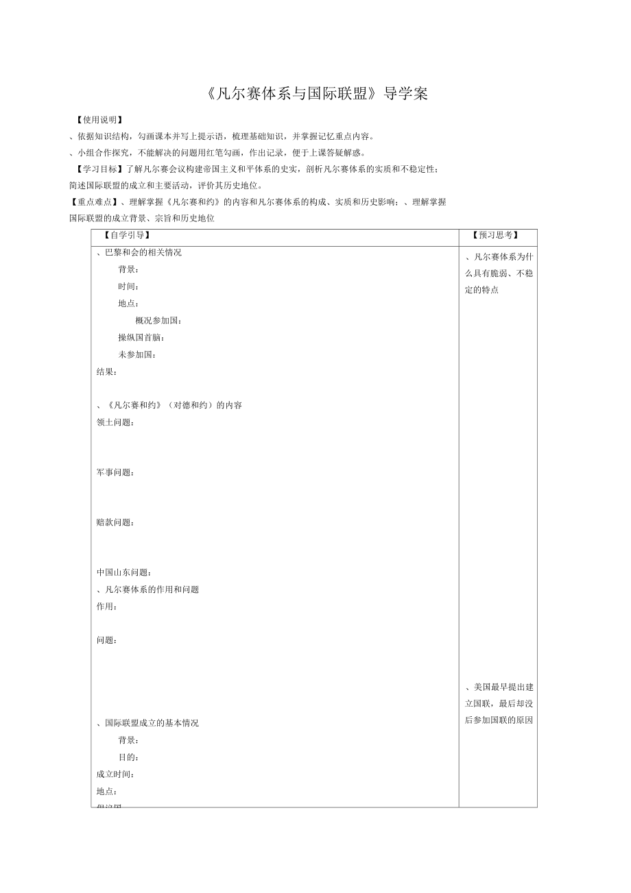 凡爾賽體系與國(guó)際聯(lián)盟導(dǎo)學(xué)案岳麓版_第1頁(yè)