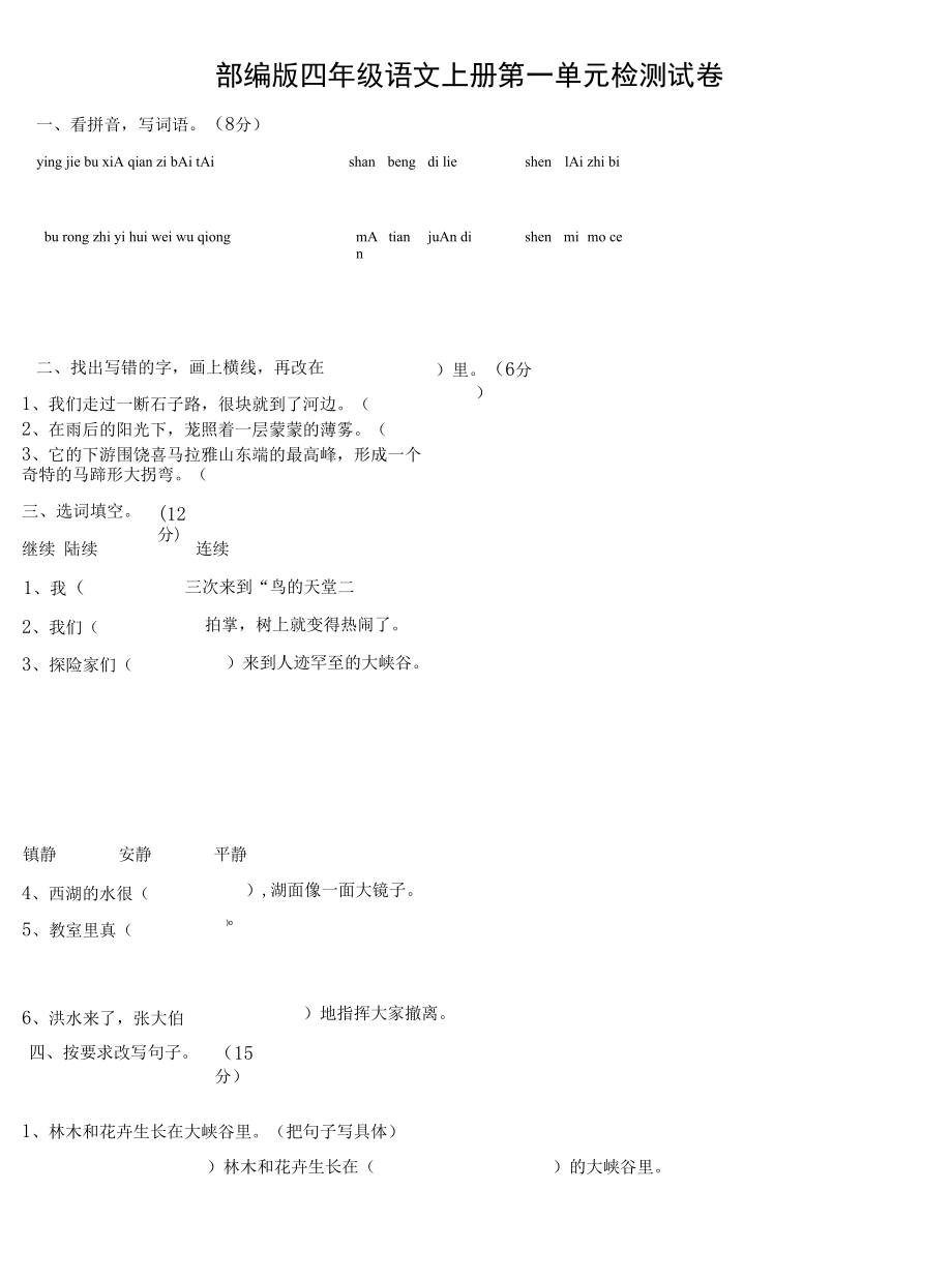 人教部編版四年級語文上冊 第一單元檢測試題測試卷 (23)_第1頁