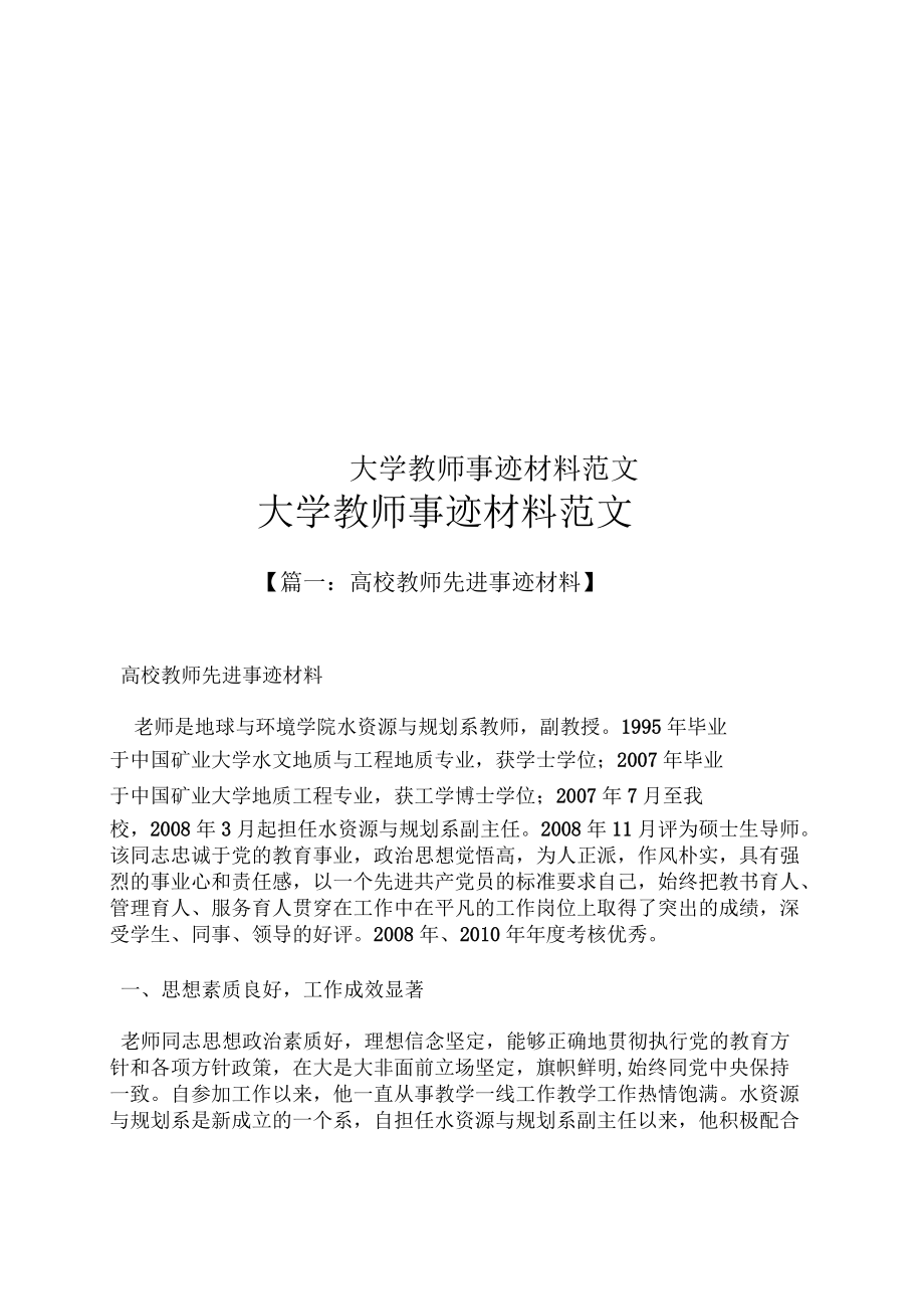 大学教师事迹材料范文_第1页