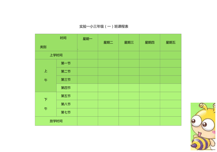 小學課程表模板-小學課表圖_第1頁