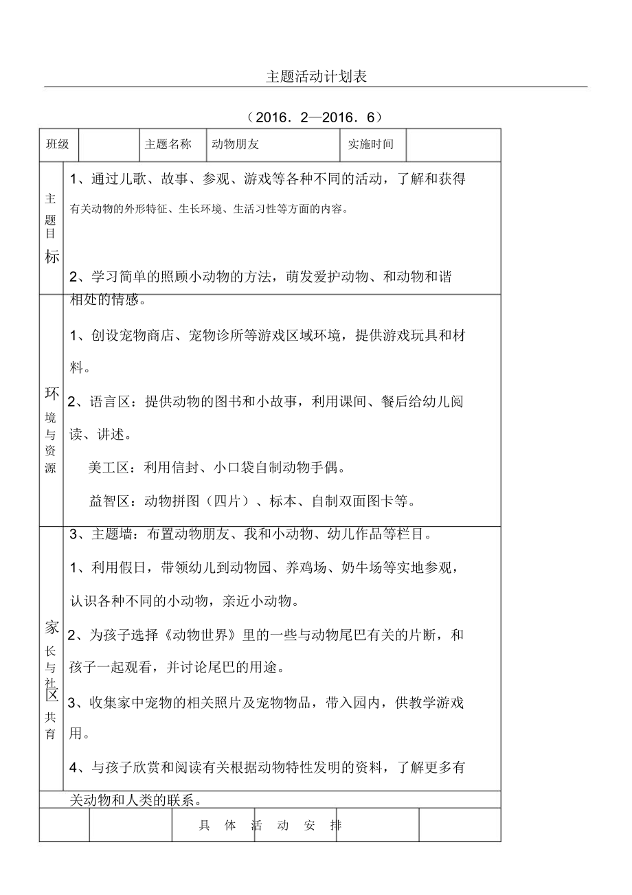 《動物朋友》主題活動計(jì)劃表_第1頁