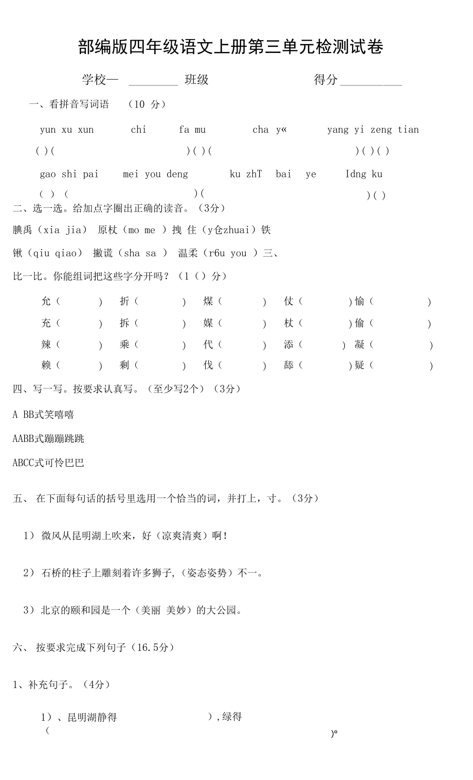 人教部編版四年級語文上冊 第三單元檢測試題測試卷 (8)_第1頁