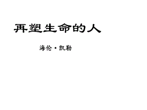 2017年山東省臨沂市蒙陰縣第四中學(xué)七年級(jí)語(yǔ)文上冊(cè)《第7課再塑生命的人》課件