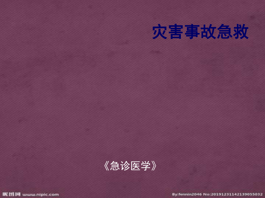 急診醫(yī)學課件 9第九章 災害事故急救教學課件_第1頁