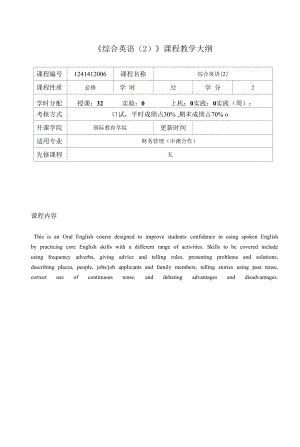 綜合英語2課程介紹與教學(xué)大綱