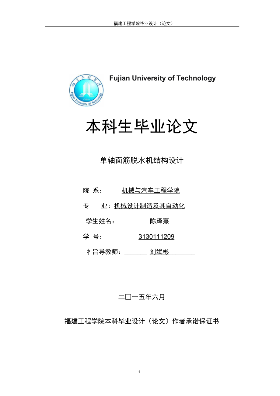 0單軸面筋脫水機論文解析_第1頁