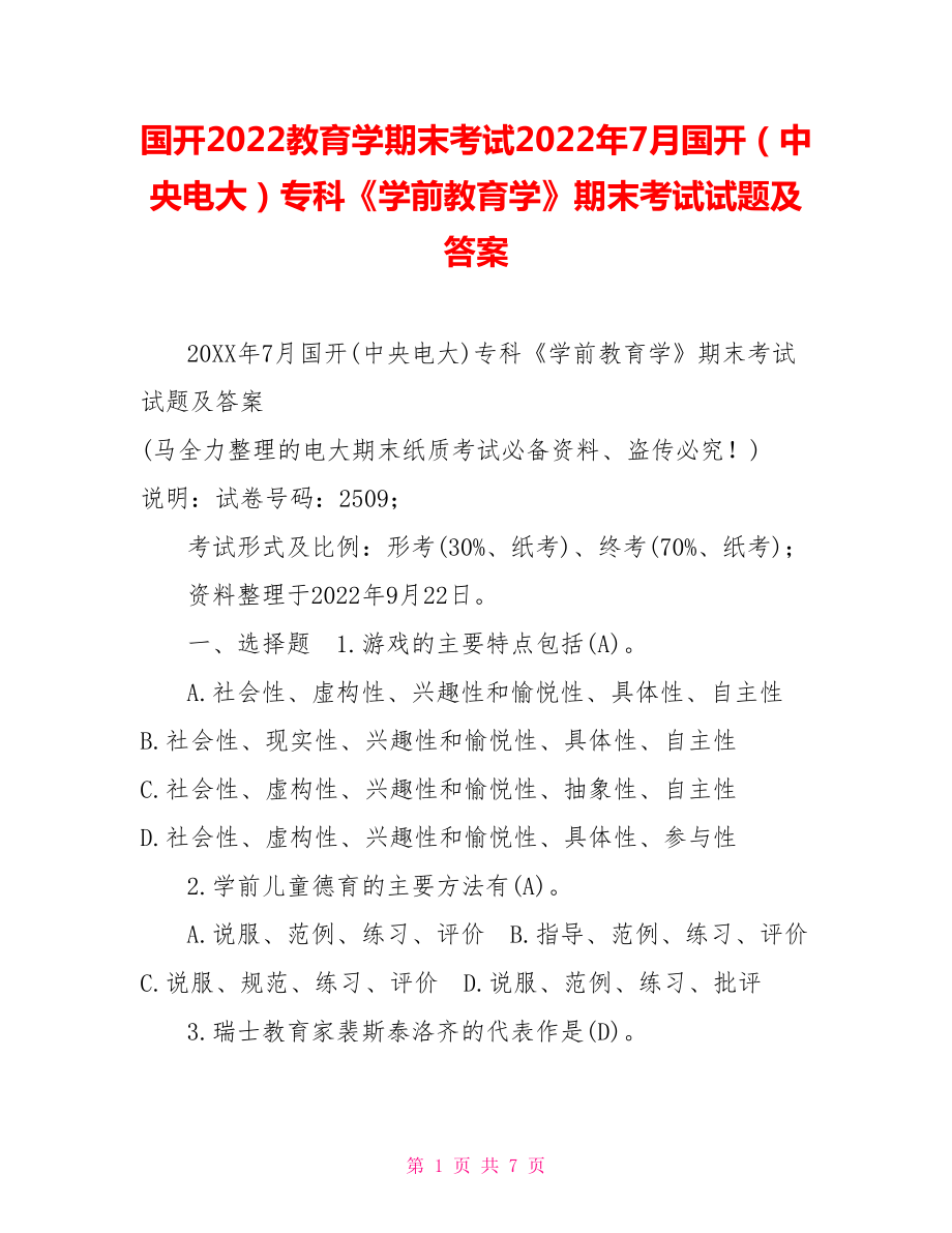 国开2022教育学期末考试2022年7月国开（中央电大）专科《学前教育学》期末考试试题及答案_第1页