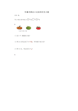 《用8的乘法口訣求商》習題