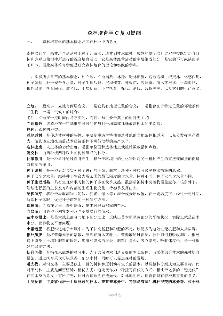 森林培育学复习题(游憩)Word版_第1页