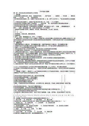 汽車構(gòu)造習(xí)題集(doc 16頁(yè))